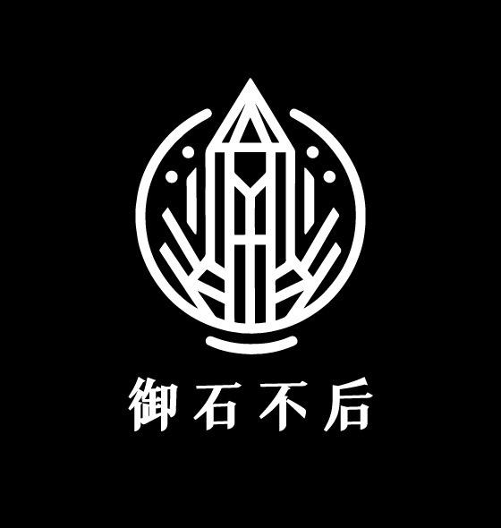 御石不后