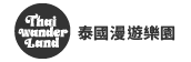 Thaiwanderland 泰國漫遊樂園