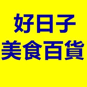 好日子美食百貨