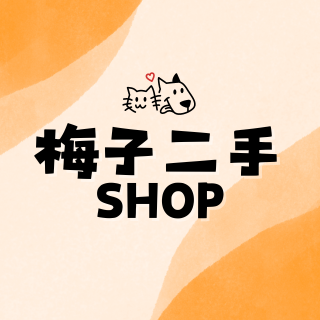 梅子二手shop