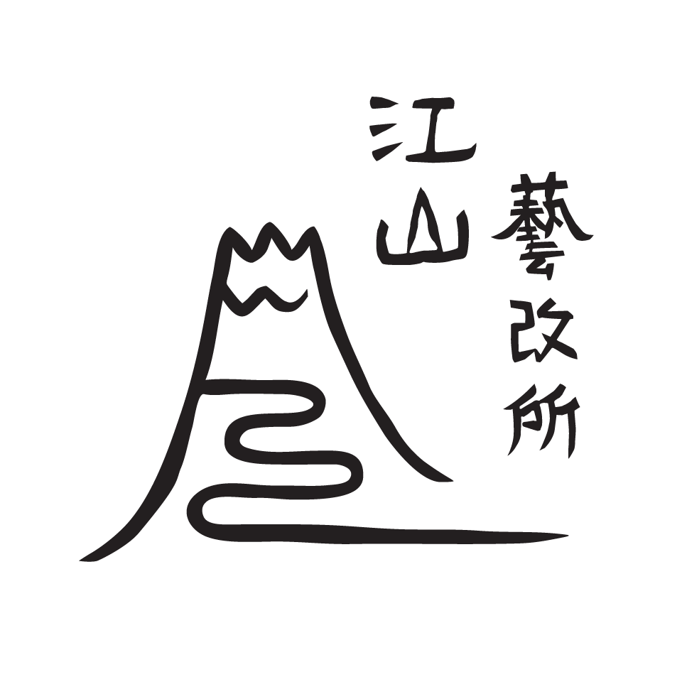 江山藝改所 Jiang Shan Yi Gai Suo (aka Jiangshan Art Cafe)