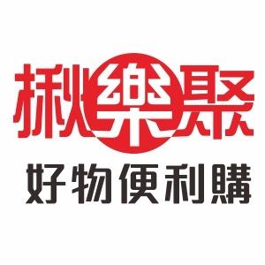 揪樂聚-好物便利購( 好市多 代購 )
