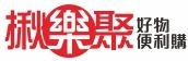 揪樂聚-好物便利購( 好市多 代購 )