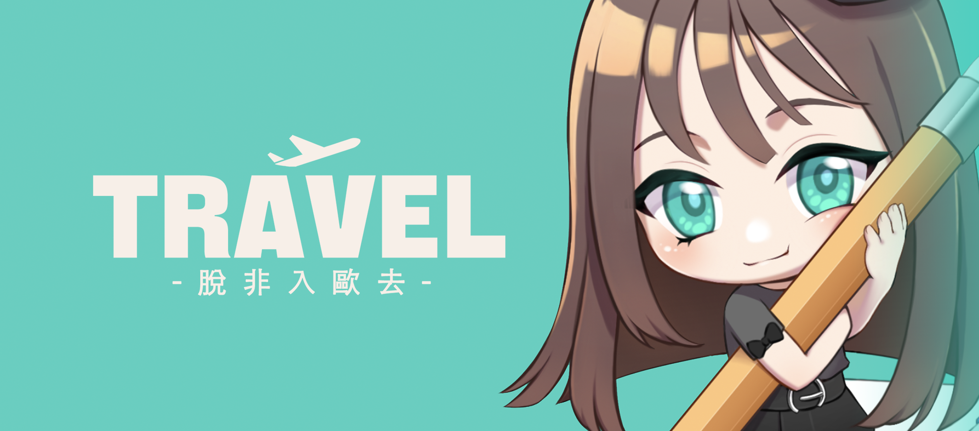 脫非入歐去TRAVEL