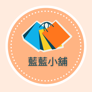藍藍小舖