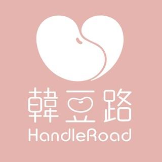 HandleRoad 韓豆路 | 韓國話題商品、親子育兒、居家生活、美妍飲品