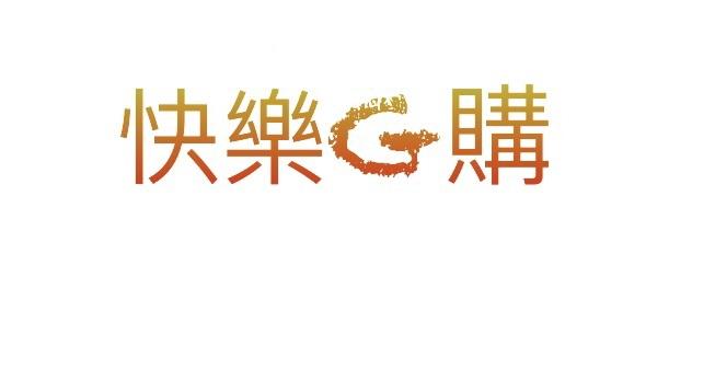 快樂G購