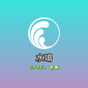 水鳴-Excel 魔術師