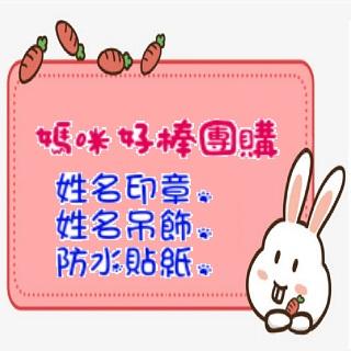 媽咪好棒姓名印章掛勾貼紙團購