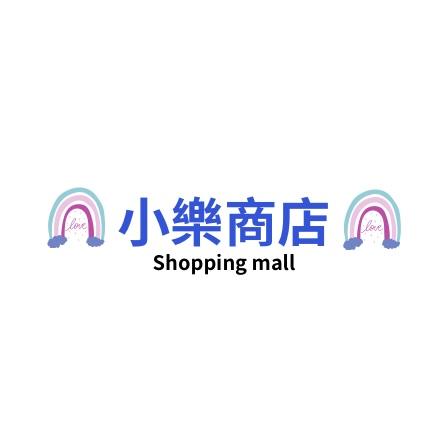 小樂商店