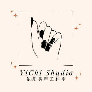 依采美甲工作室