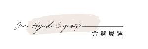 金赫嚴選｜JIN HYUK ESQISITE