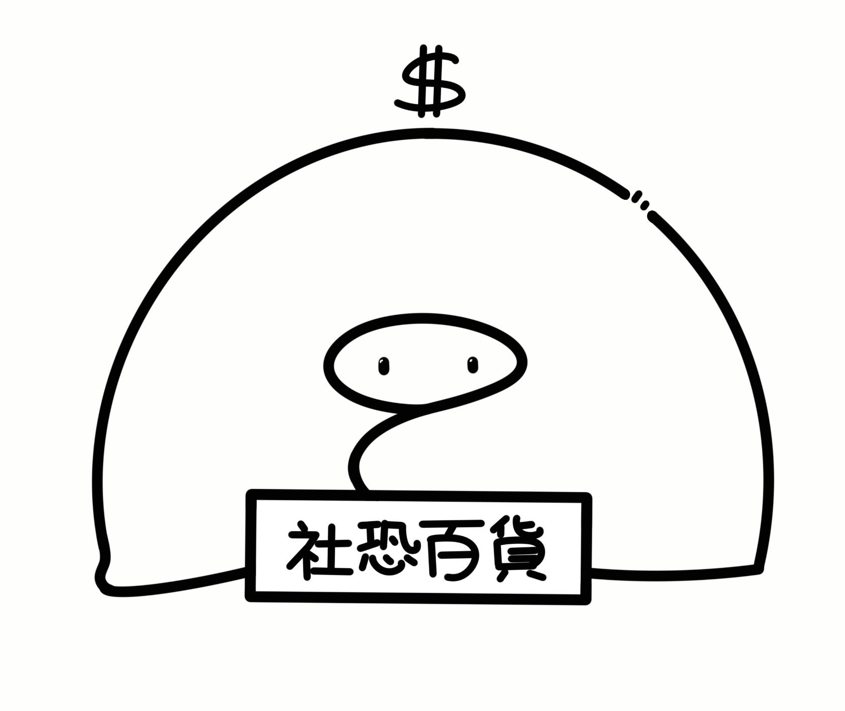 社恐百貨