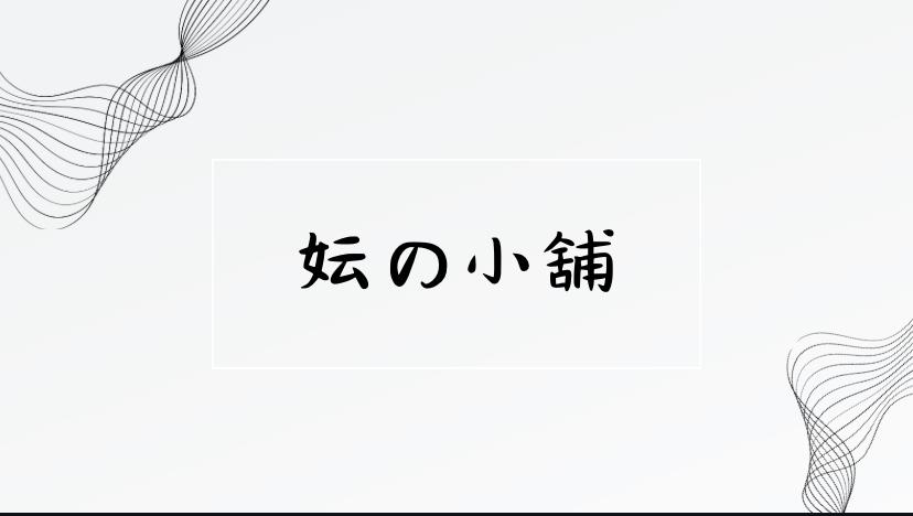 妘の小舖