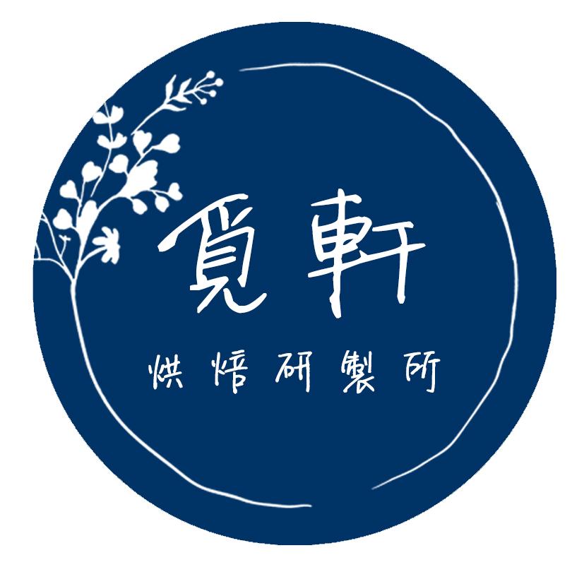 覓軒烘焙研製所