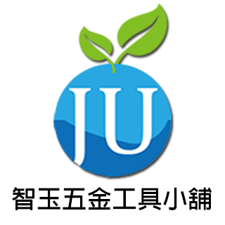 智玉五金工具小舖
