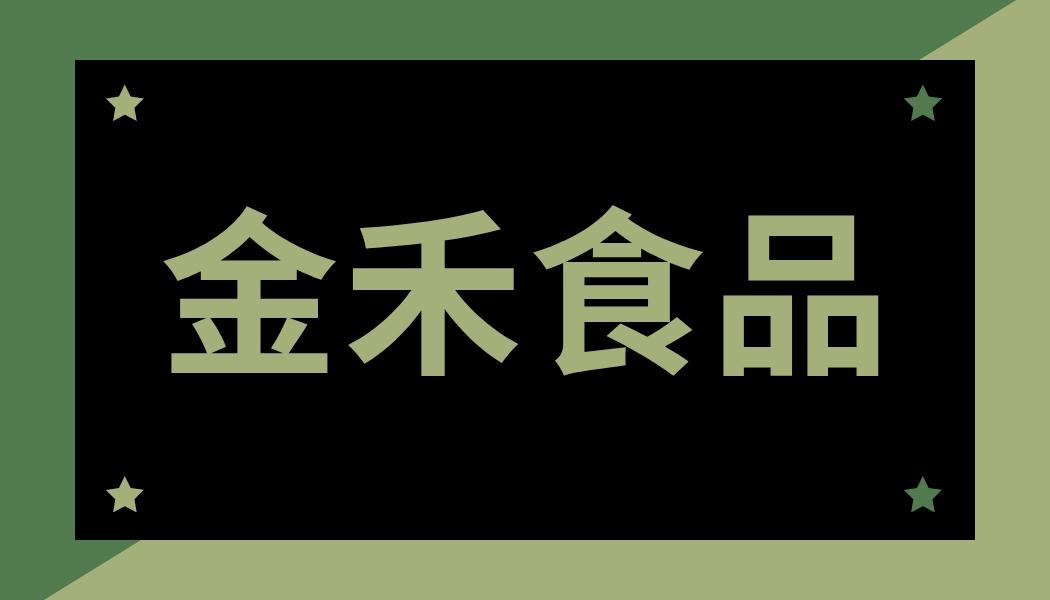 金禾食品