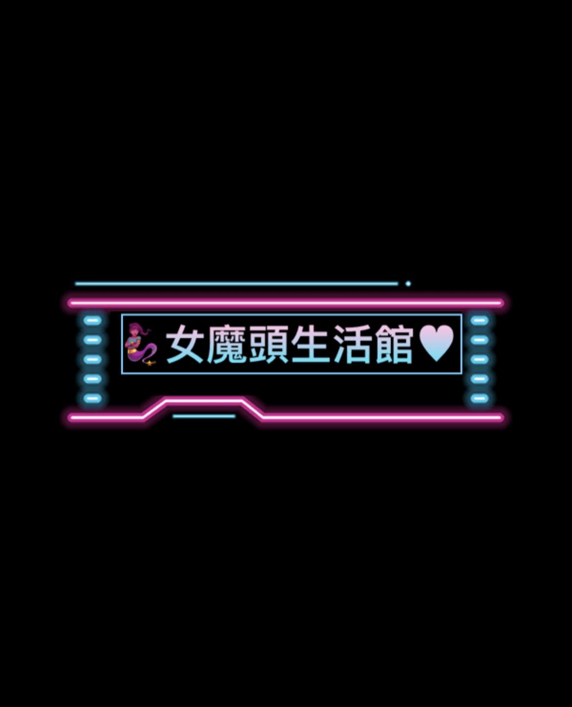 ★女魔頭企業社★