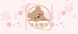 禹禹購物