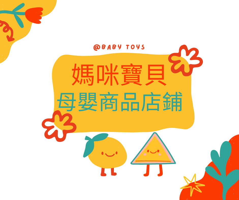 媽咪寶貝母嬰商品店鋪