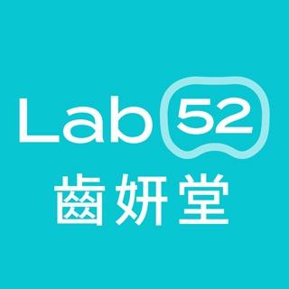 Lab52 齒妍堂| 官方旗艦館