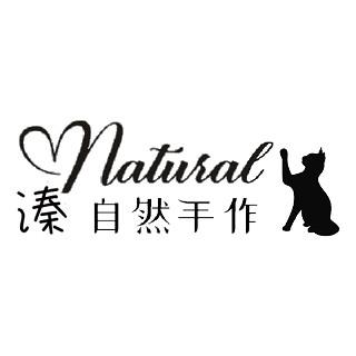 溱Natural手作
