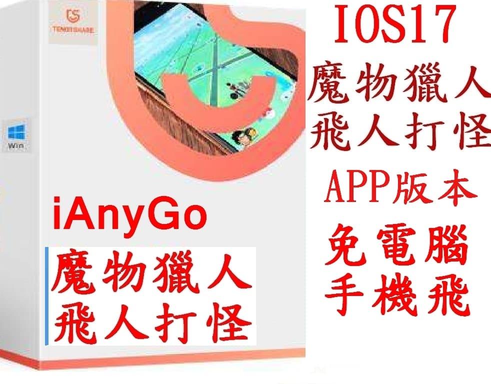 Tenorshare iAnyGo經銷iMyFone Anyto，AOMEI，EaseUS data recovery