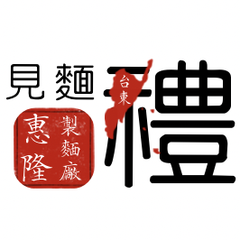 惠隆製麵廠－蔬果麵條專賣店