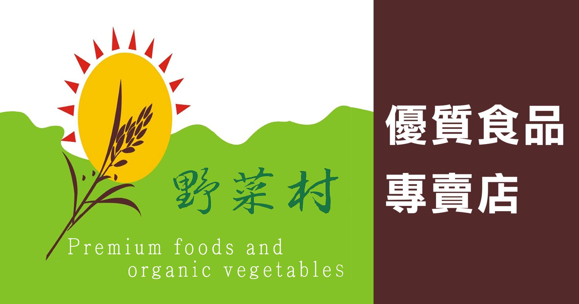 野菜村優質食品專賣店 有機 減醣 168食材