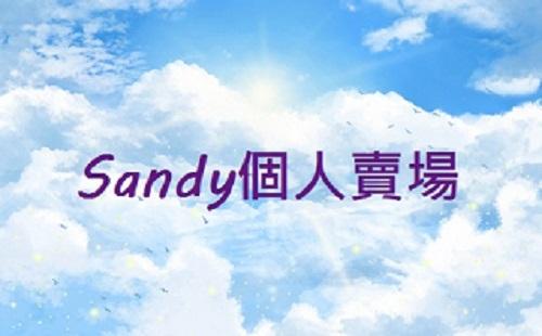 Sandy★個人賣場