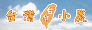 台灣小農