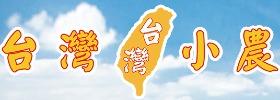 台灣小農 台灣小農
