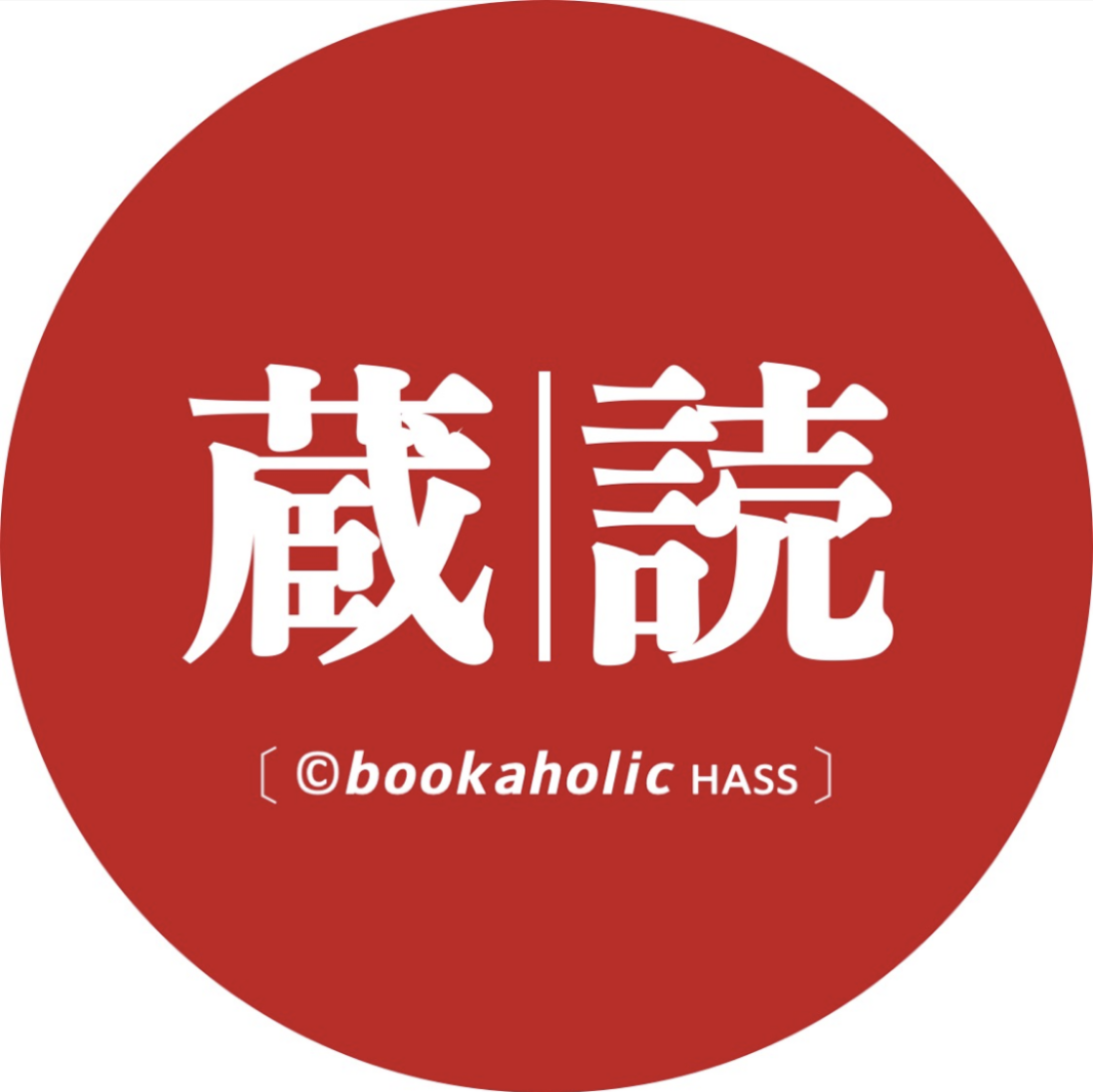 台灣読品蔵書（©𝙗𝙤𝙤𝙠𝙖𝙝𝙤𝙡𝙞𝙘 ʜᴀss）