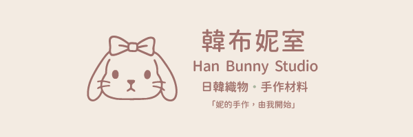 韓布妮室Han Bunny Studio-日韓織物．手作材料