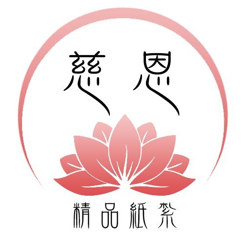 慈恩精品紙紮