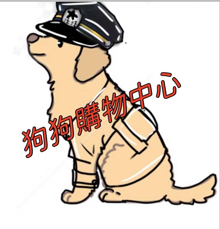 狗狗購物中心