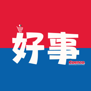好事-好市多代購