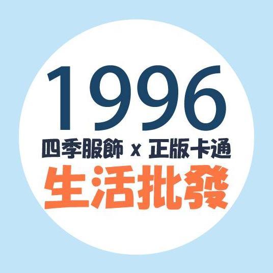1996生活批發