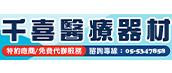 千喜醫療器材有限公司