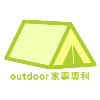 outdoor家事專科