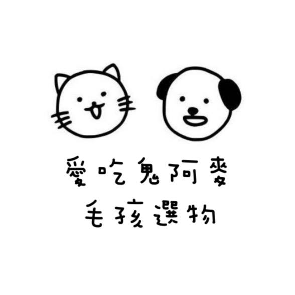 愛吃鬼阿麥毛孩選物