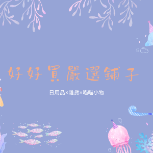 好好買嚴選鋪子