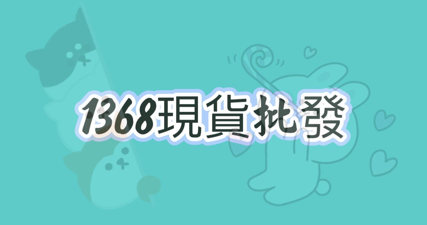 1368現貨批發