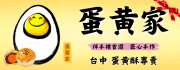 【蛋黃家】蛋黃酥專賣