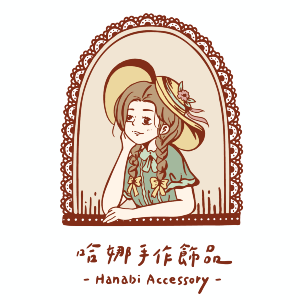 哈娜髮飾 Hanabi ~手工訂製飾品 | 髮箍 | 髮帶 | 大腸圈 | 香蕉夾 | 鯊魚夾 | 耳環