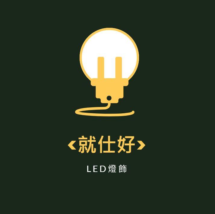 「就仕好」LED燈飾照明