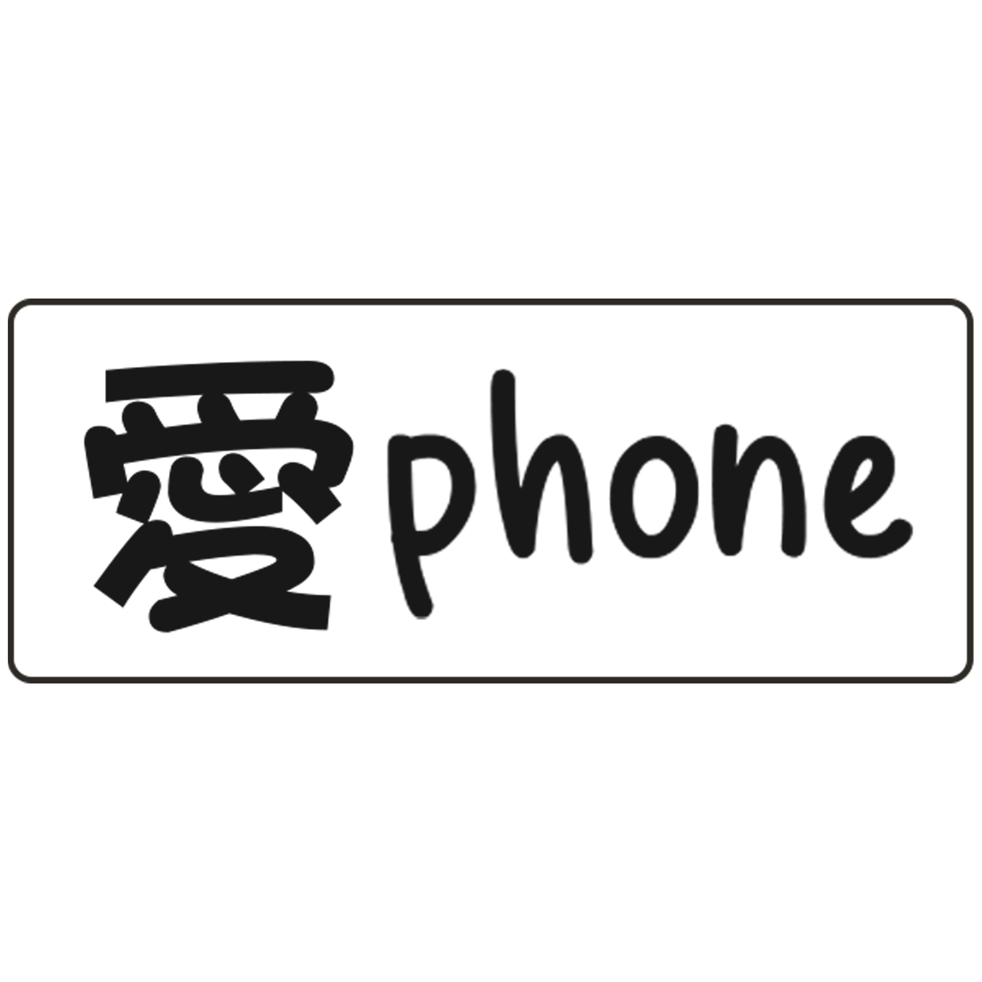 愛phone 愛phone