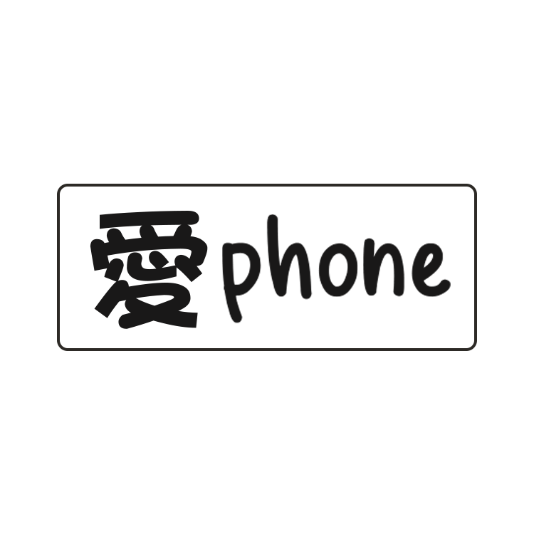 愛phone