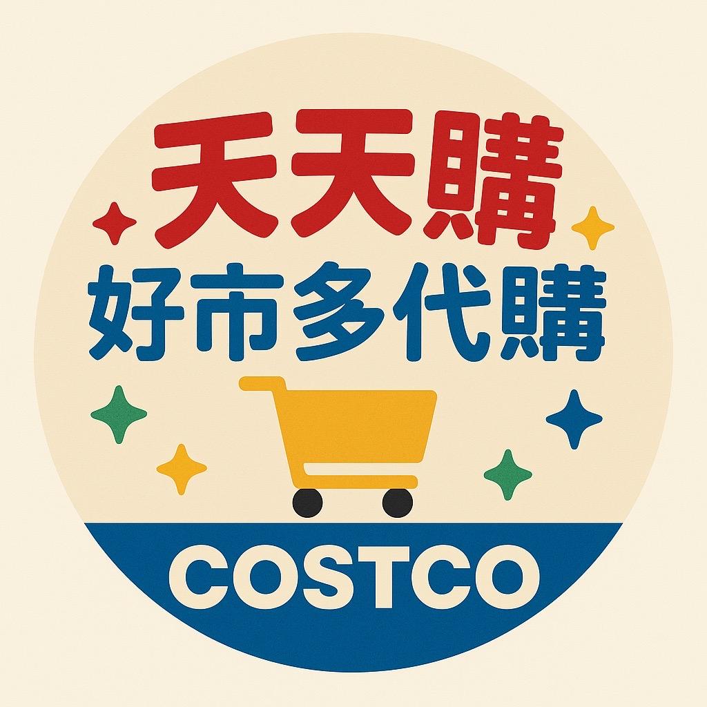 ((五星賣家))天天購=好市多costco生活用品代購