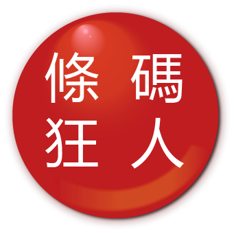 條碼狂人  貼紙 碳帶 標籤機